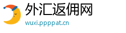 外汇返佣网 外汇返佣网